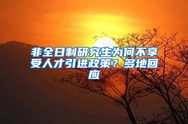 非全日制研究生为何不享受人才引进政策？多地回应