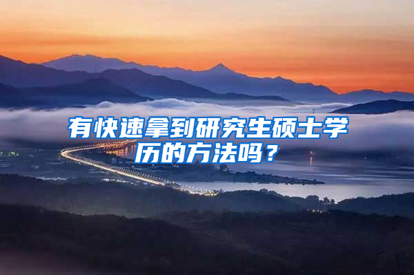 有快速拿到研究生硕士学历的方法吗？