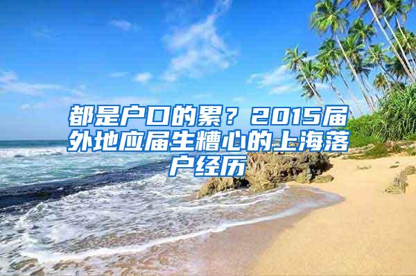 都是户口的累？2015届外地应届生糟心的上海落户经历