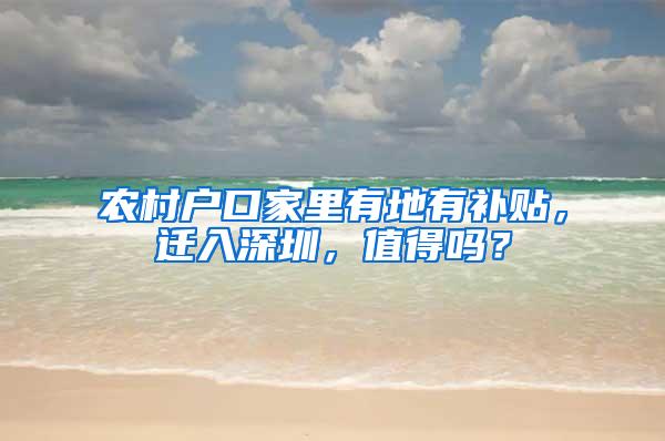 农村户口家里有地有补贴，迁入深圳，值得吗？