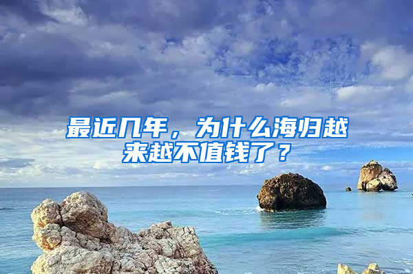 最近几年，为什么海归越来越不值钱了？