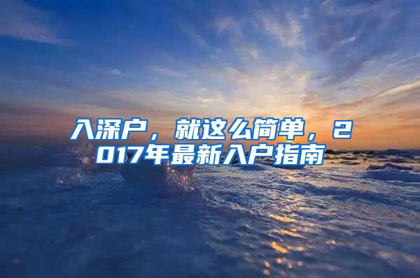 入深户，就这么简单，2017年最新入户指南