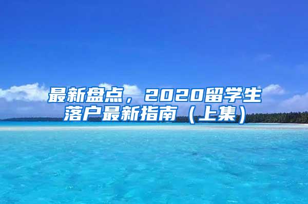 最新盘点，2020留学生落户最新指南（上集）