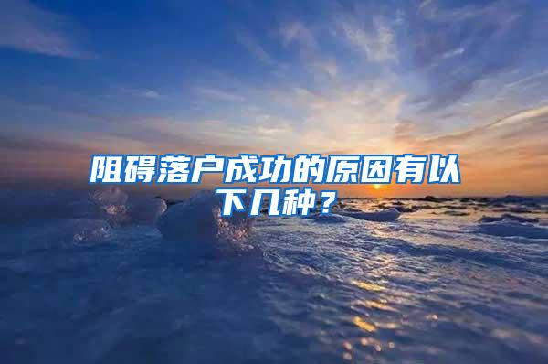 阻碍落户成功的原因有以下几种？