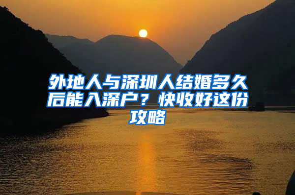 外地人与深圳人结婚多久后能入深户？快收好这份攻略