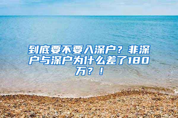 到底要不要入深户？非深户与深户为什么差了180万？！