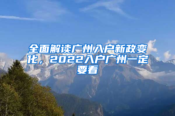 全面解读广州入户新政变化，2022入户广州一定要看