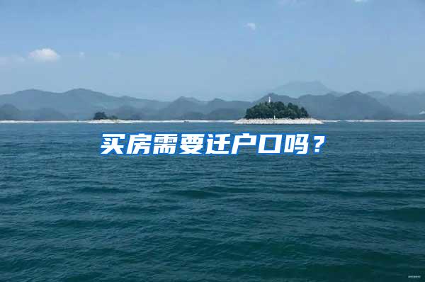 买房需要迁户口吗？