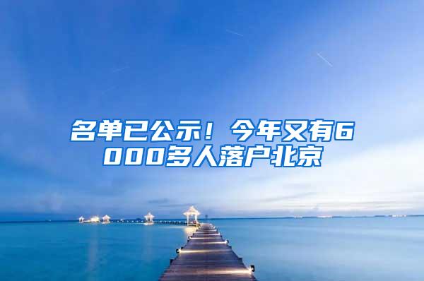 名单已公示！今年又有6000多人落户北京