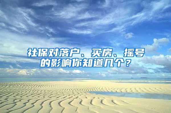 社保对落户、买房、摇号的影响你知道几个？