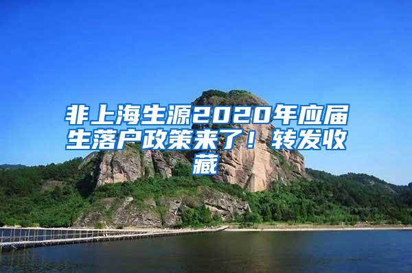 非上海生源2020年应届生落户政策来了！转发收藏