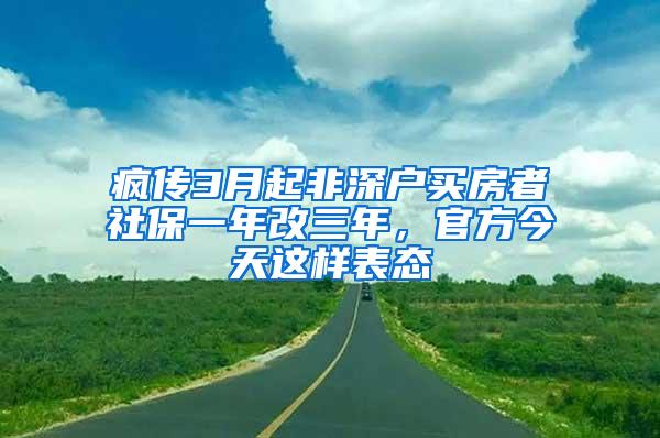 疯传3月起非深户买房者社保一年改三年，官方今天这样表态