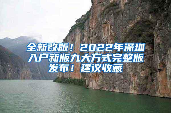 全新改版！2022年深圳入户新版九大方式完整版发布！建议收藏