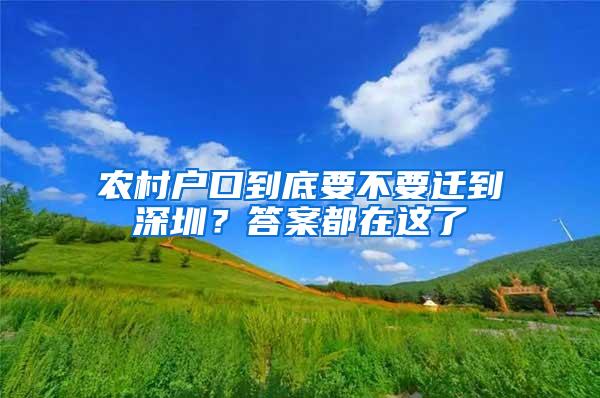 农村户口到底要不要迁到深圳？答案都在这了