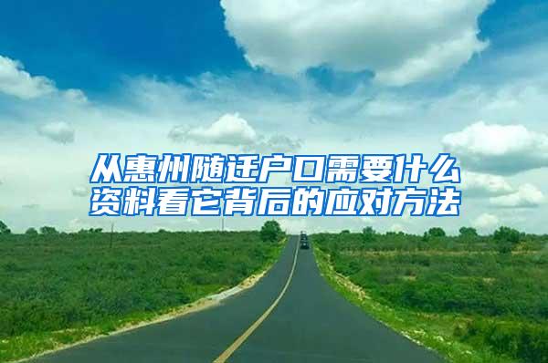 从惠州随迁户口需要什么资料看它背后的应对方法