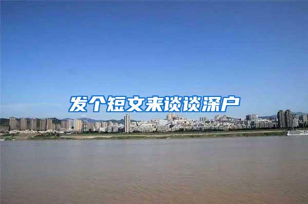 发个短文来谈谈深户