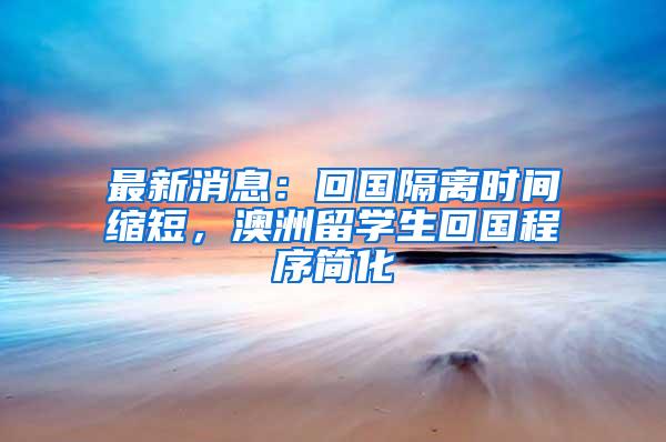 最新消息：回国隔离时间缩短，澳洲留学生回国程序简化