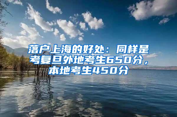 落户上海的好处：同样是考复旦外地考生650分，本地考生450分