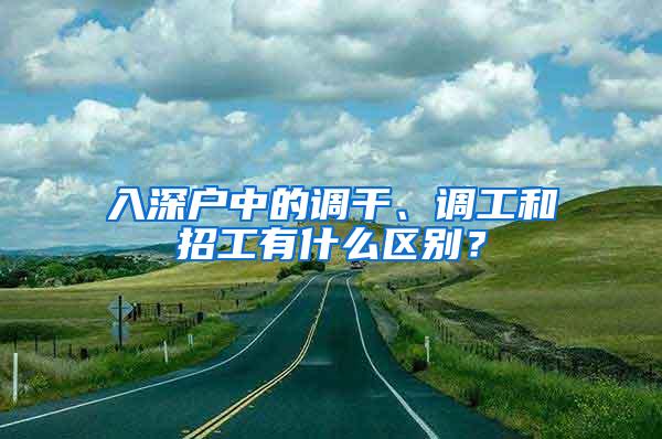 入深户中的调干、调工和招工有什么区别？