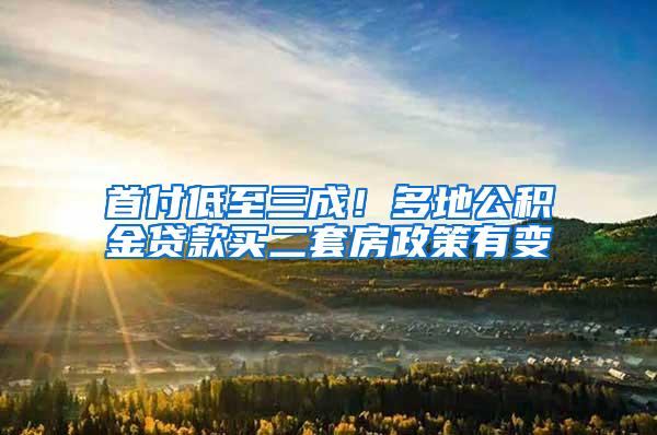 首付低至三成！多地公积金贷款买二套房政策有变