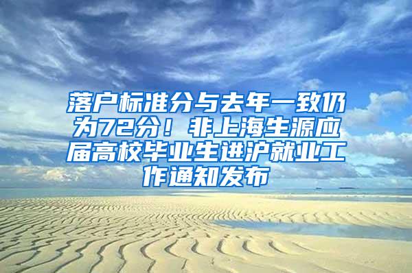 落户标准分与去年一致仍为72分！非上海生源应届高校毕业生进沪就业工作通知发布