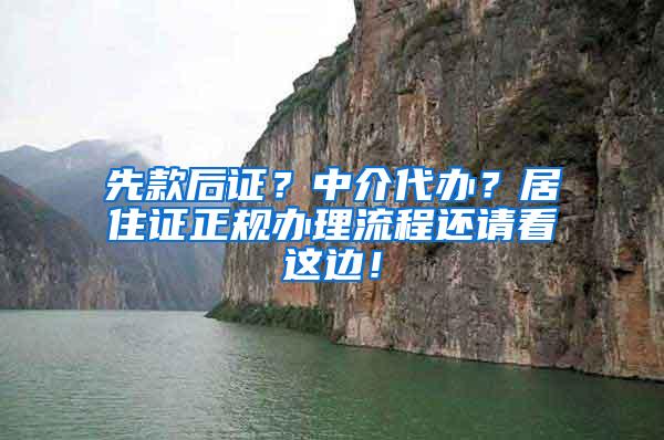 先款后证？中介代办？居住证正规办理流程还请看这边！