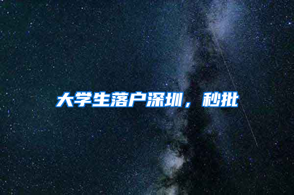 大学生落户深圳，秒批