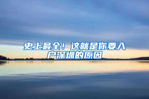 史上最全！这就是你要入户深圳的原因