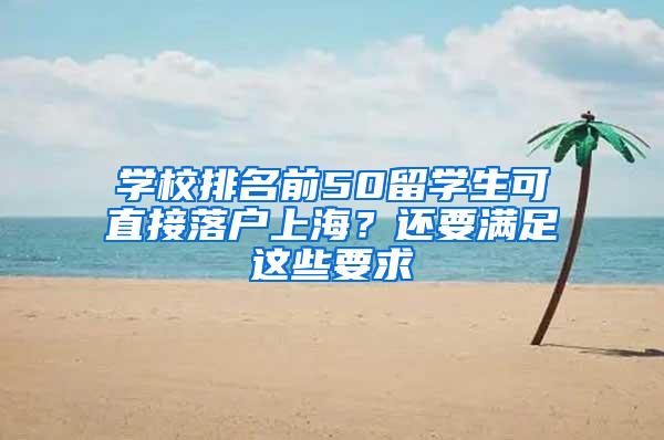 学校排名前50留学生可直接落户上海？还要满足这些要求→