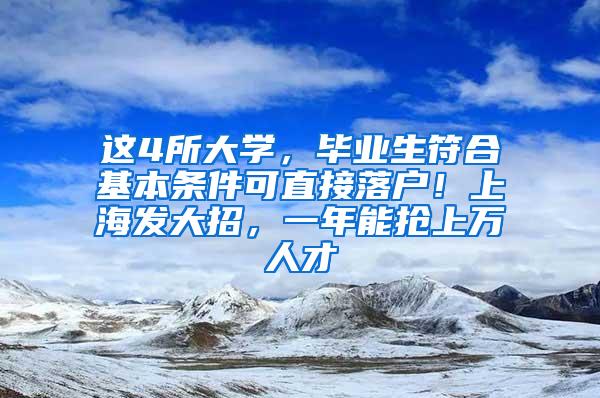 这4所大学，毕业生符合基本条件可直接落户！上海发大招，一年能抢上万人才