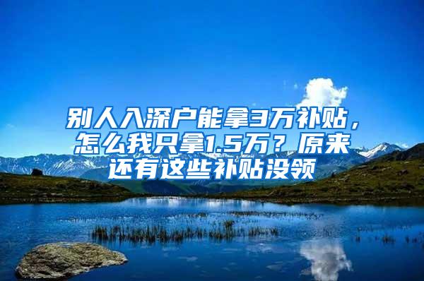 别人入深户能拿3万补贴，怎么我只拿1.5万？原来还有这些补贴没领