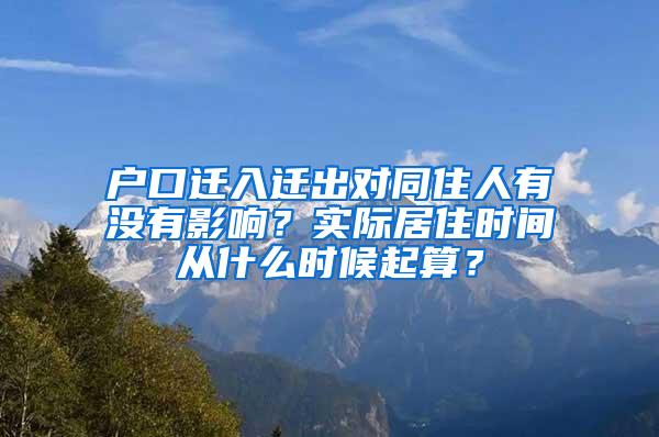 户口迁入迁出对同住人有没有影响？实际居住时间从什么时候起算？