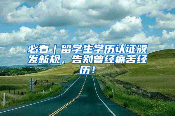 必看｜留学生学历认证颁发新规，告别曾经痛苦经历！