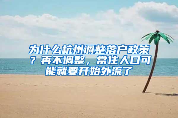 为什么杭州调整落户政策？再不调整，常住人口可能就要开始外流了