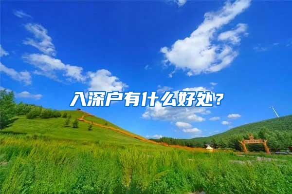 入深户有什么好处？