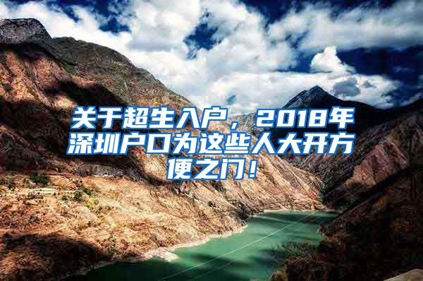 关于超生入户，2018年深圳户口为这些人大开方便之门！