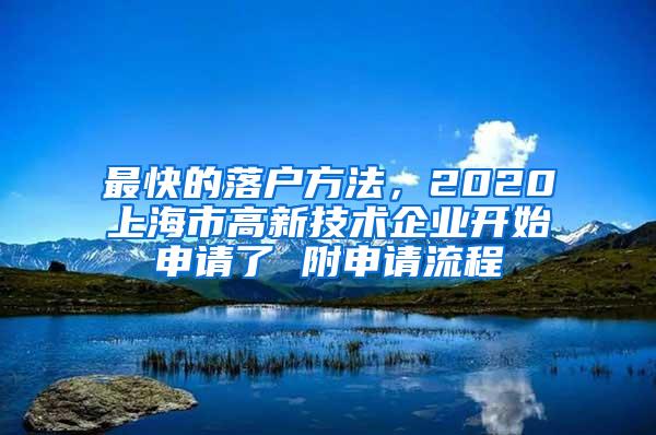 最快的落户方法，2020上海市高新技术企业开始申请了 附申请流程