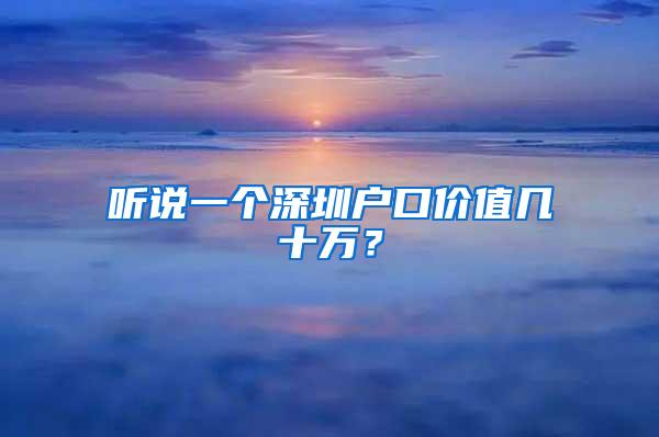 听说一个深圳户口价值几十万？