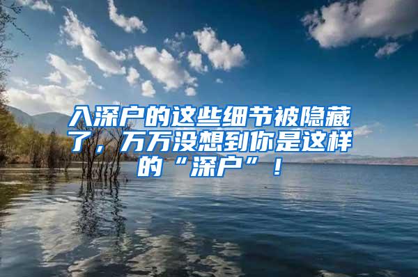 入深户的这些细节被隐藏了，万万没想到你是这样的“深户”！