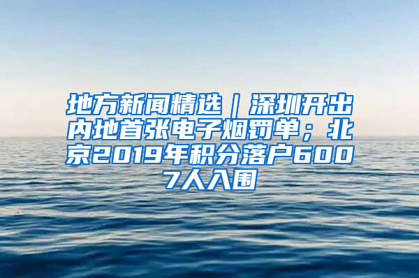 地方新闻精选｜深圳开出内地首张电子烟罚单；北京2019年积分落户6007人入围