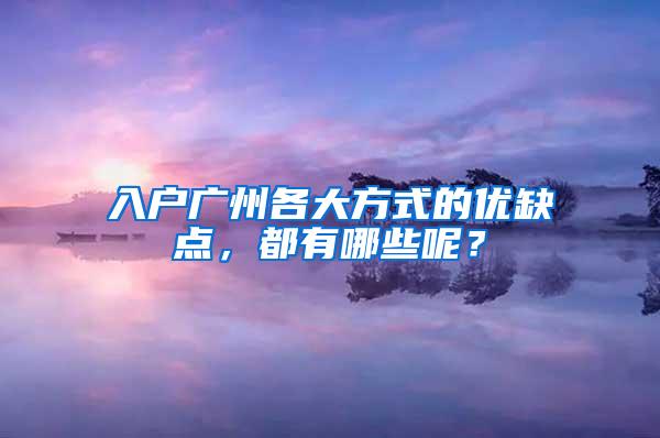 入户广州各大方式的优缺点，都有哪些呢？