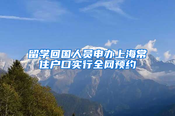 留学回国人员申办上海常住户口实行全网预约