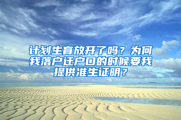 计划生育放开了吗？为何我落户迁户口的时候要我提供准生证明？