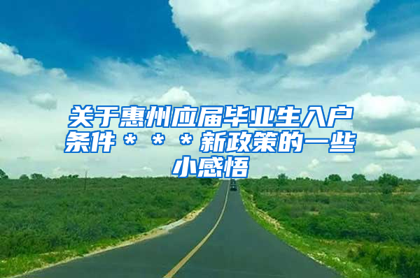 关于惠州应届毕业生入户条件＊＊＊新政策的一些小感悟