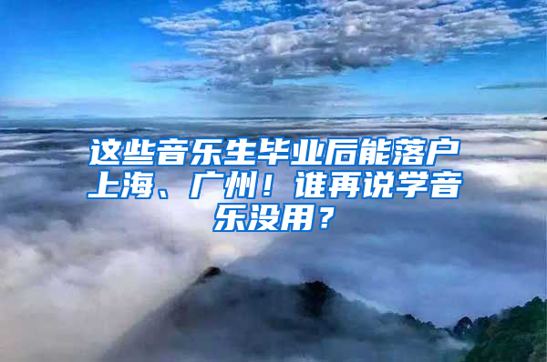 这些音乐生毕业后能落户上海、广州！谁再说学音乐没用？