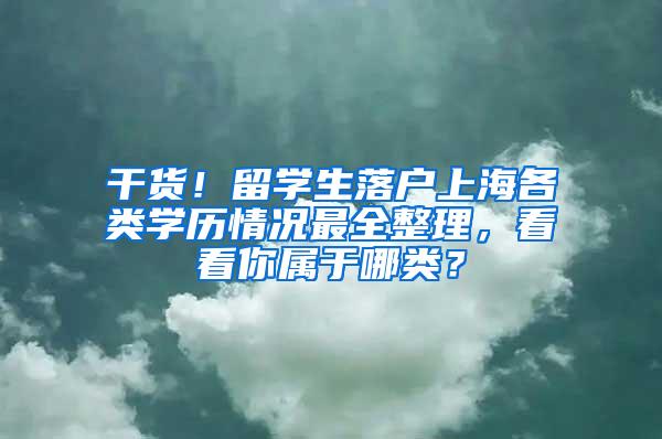 干货！留学生落户上海各类学历情况最全整理，看看你属于哪类？