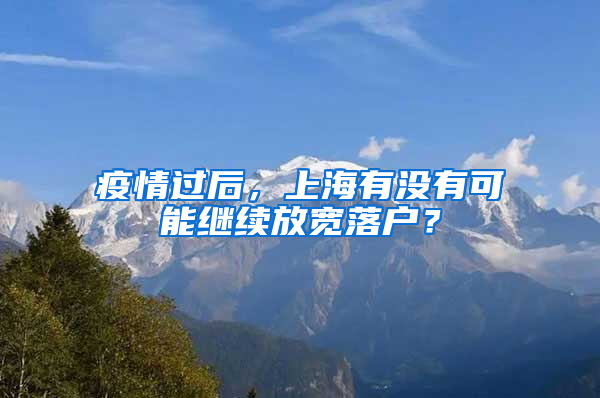 疫情过后，上海有没有可能继续放宽落户？