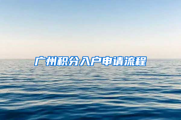 广州积分入户申请流程