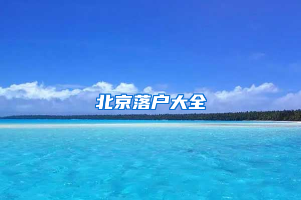 北京落户大全