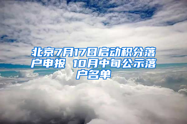 北京7月17日启动积分落户申报 10月中旬公示落户名单